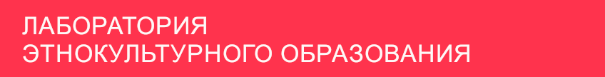 laboratoriya etnokulturnogo