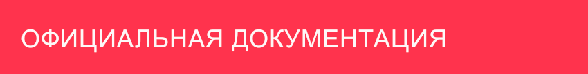 oficialnaya dokumentaciya