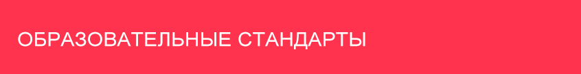 obrazovatelnie standarty
