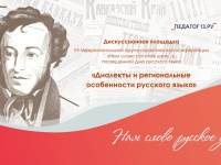 Дискуссионная площадка «Диалекты и региональные особенности русского языка»
