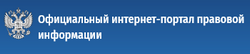 Официальный интернет-портал правовой информации