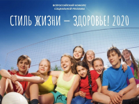 Всероссийский конкурс социальной рекламы «Стиль жизни – здоровье! 2020»